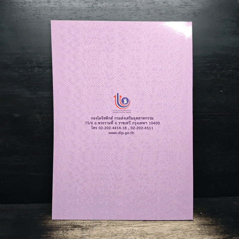Best Practices & Lessons Learned - กองโลจิสติกส์ กรมส่งเสริมอุตสาหกรรม รูปที่ 2