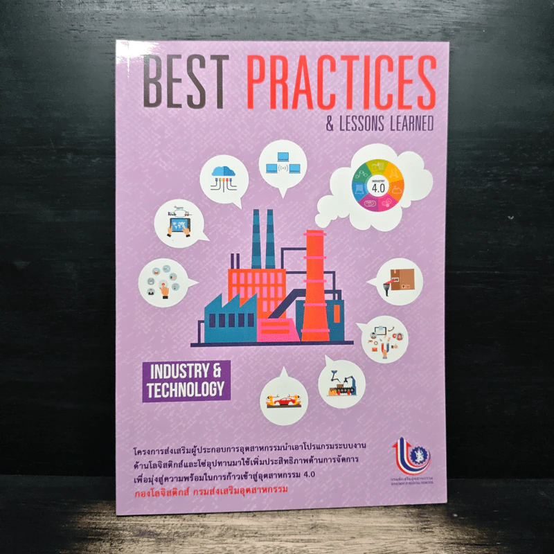 Best Practices & Lessons Learned - กองโลจิสติกส์ กรมส่งเสริมอุตสาหกรรม รูปที่ 1