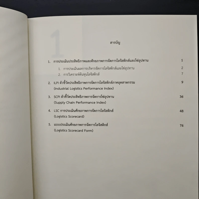 คู่มือการประเมินประสิทธิภาพ และศักยภาพการจัดการโลจิสติกส์และซัพพลายเชน รูปที่ 7