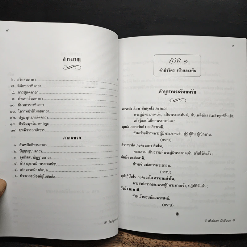 คู่มืออุบาสก-อุบาสิกา ทำวัตรเช้า-เย็น แปลไทย รูปที่ 7