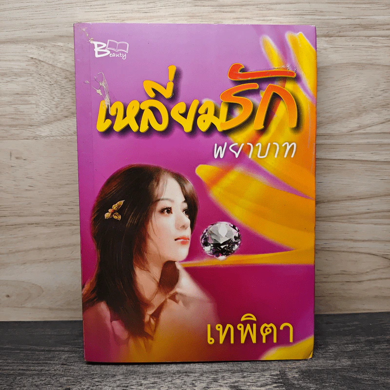 เหลี่ยมรักพยาบาท - เทพิตา รูปที่ 1