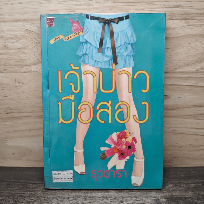 เจ้าบ่าวมือสอง - ธุวดารา รูปที่ 1