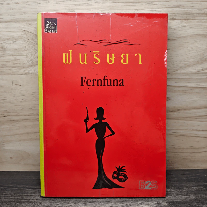 ฝนริษยา - Fernfuna รูปที่ 1