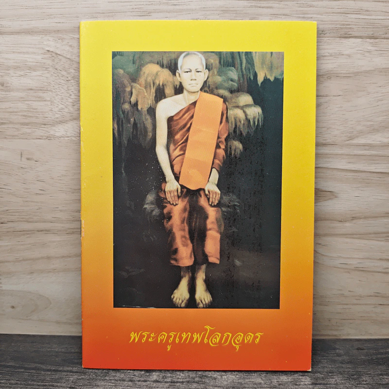 พระครูเทพโลกอุดร รูปที่ 1