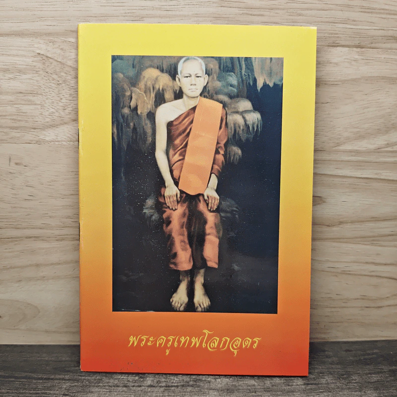 พระครูเทพโลกอุดร รูปที่ 1