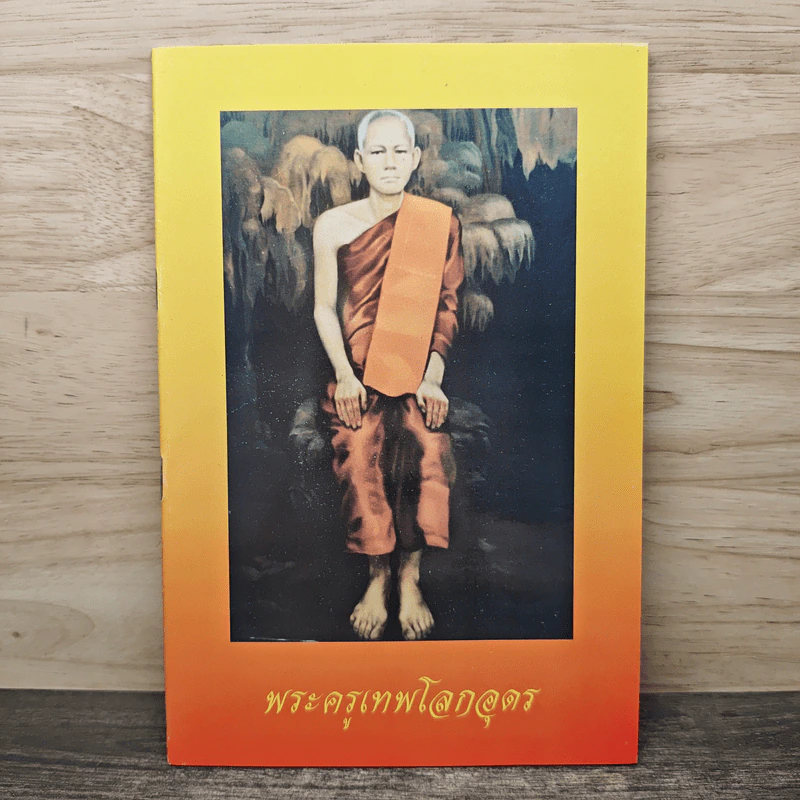 พระครูเทพโลกอุดร รูปที่ 1