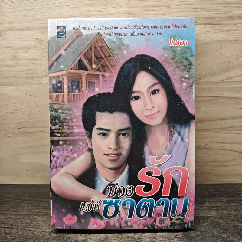 บ่วงรักเล่ห์ซาตาน - โรสิตา รูปที่ 1