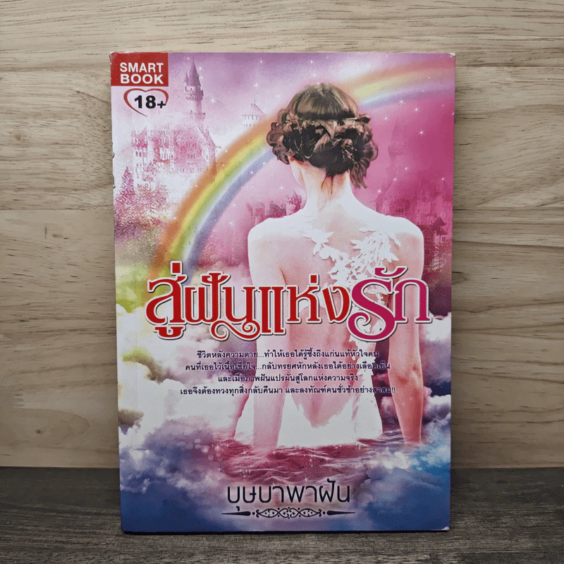 สู่ฝันแห่งรัก - บุษบาพาฝัน รูปที่ 1