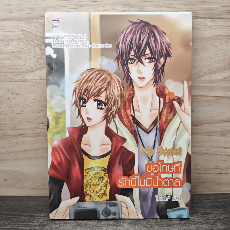 No Sweet ขอโทษทีรักนี้ไม่มีน้ำตาล - Thoth รูปที่ 1