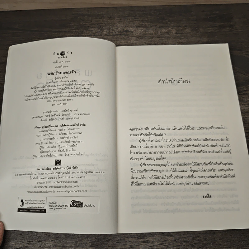 พลิกร้ายตลบรัก - ธารใส รูปที่ 6