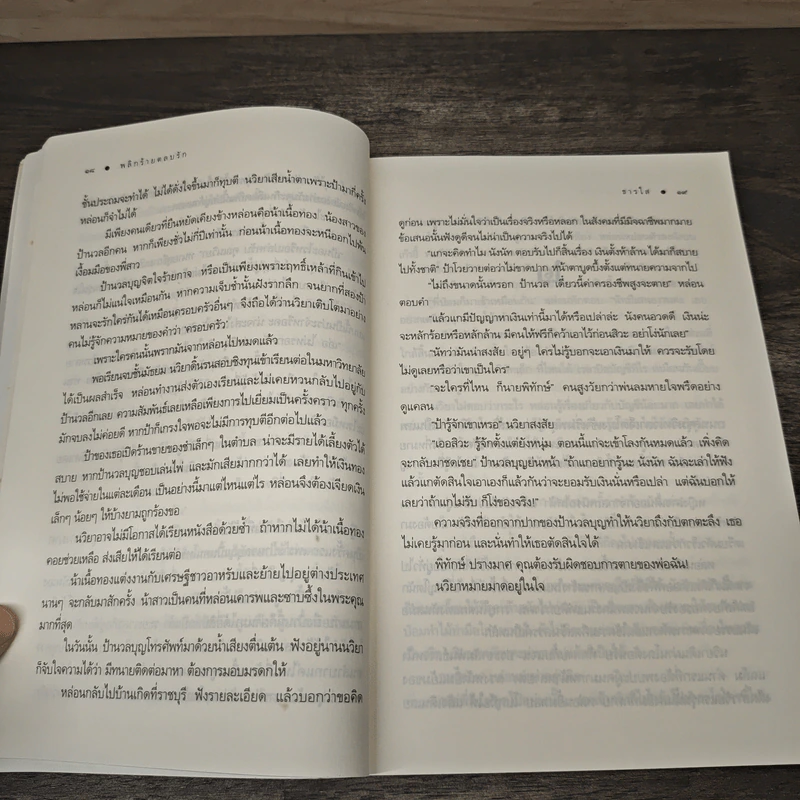 พลิกร้ายตลบรัก - ธารใส รูปที่ 7