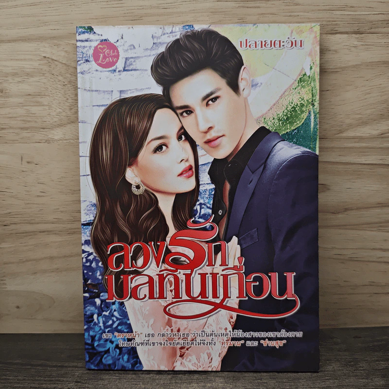 ลวงรักมลทินเถื่อน - ปลายตะวัน รูปที่ 1