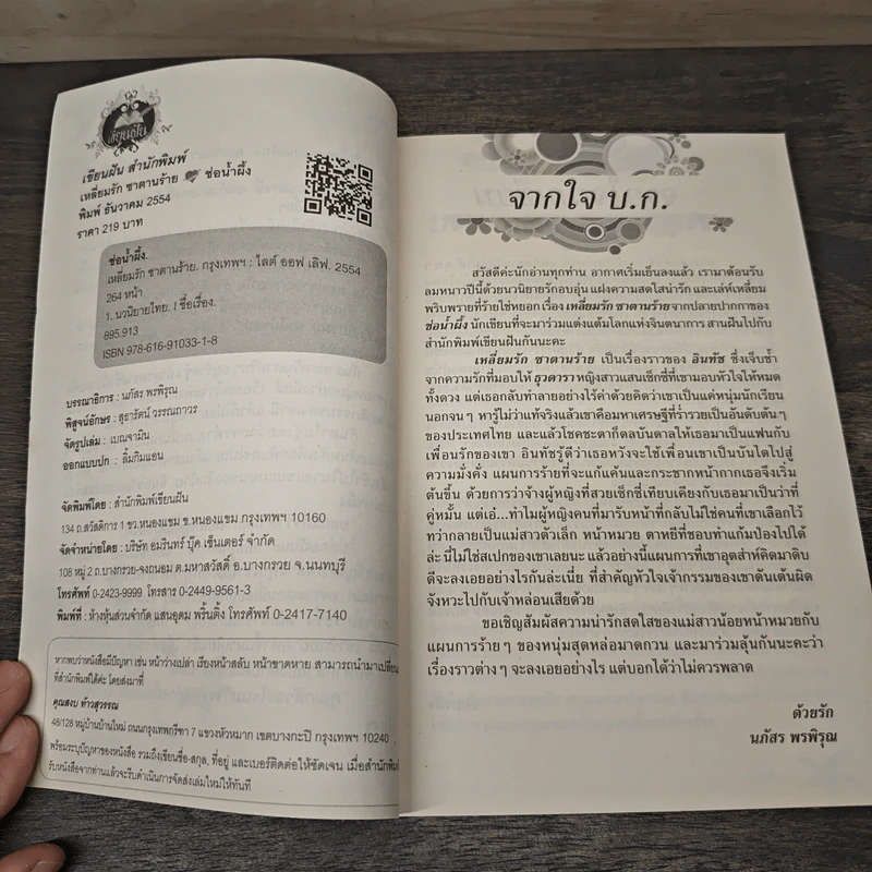 เหลี่ยมรักซาตานร้าย - ช่อน้ำผึ้ง รูปที่ 6