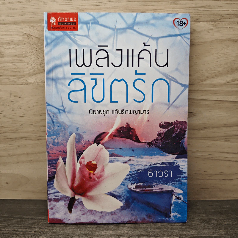 เพลิงแค้นลิขิตรัก - ธาวรา รูปที่ 1