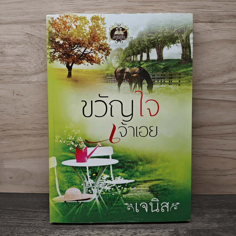 ขวัญใจเจ้าเอย - เจนิส รูปที่ 1