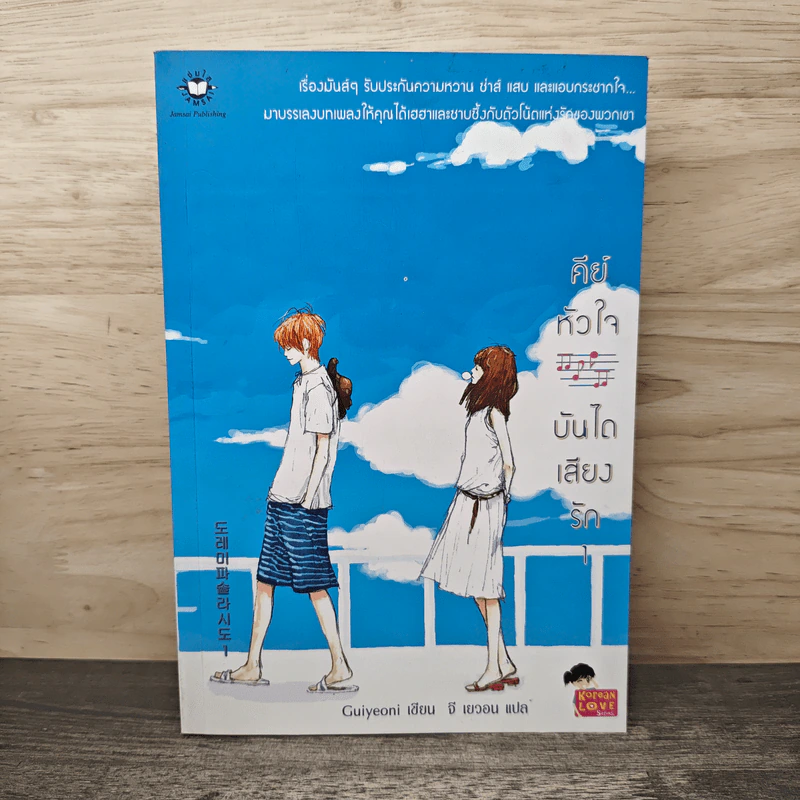 คีย์หัวใจบันไดเสียงรัก เล่ม 1 - Guiyeoni, จี เยวอน รูปที่ 1