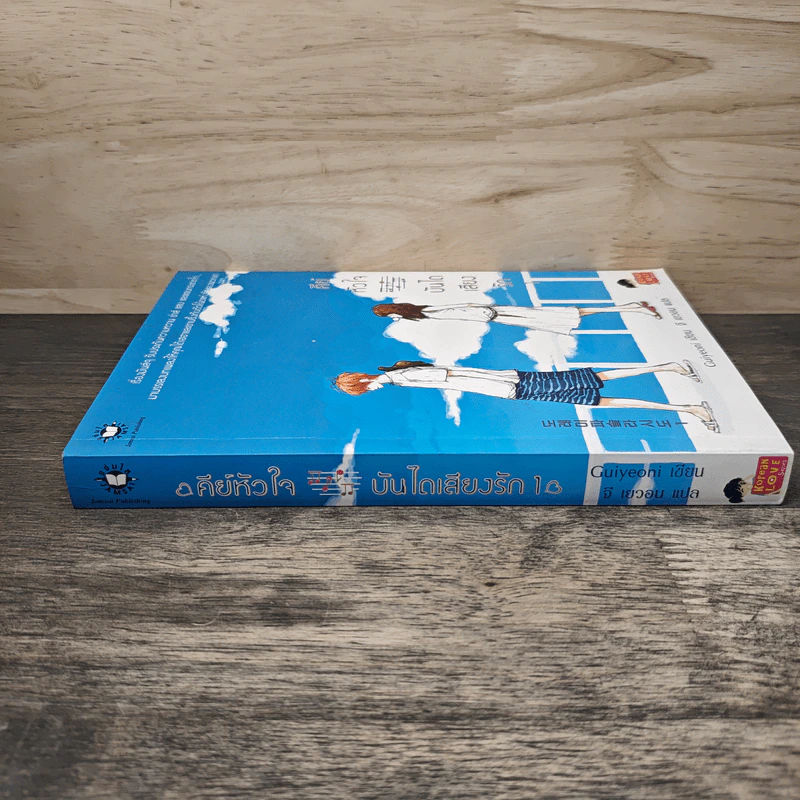 คีย์หัวใจบันไดเสียงรัก เล่ม 1 - Guiyeoni, จี เยวอน รูปที่ 2