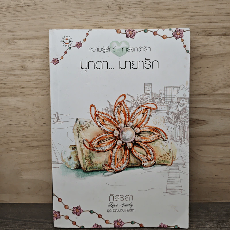 ความรู้สึกดี ที่เรียกว่ารัก มุกดา มายารัก - ภัสรสา รูปที่ 1