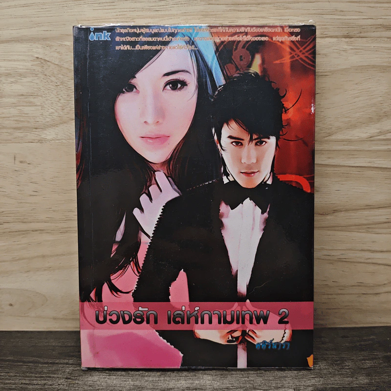 บ่วงรัก เล่ห์กามเทพ เล่ม 2 - ศศิร์นารา รูปที่ 1