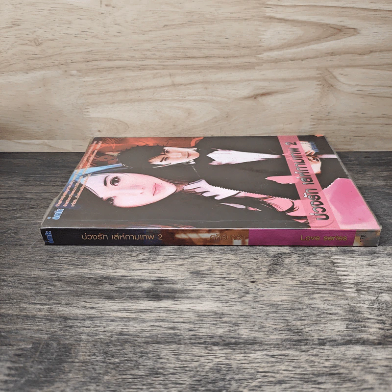 บ่วงรัก เล่ห์กามเทพ เล่ม 2 - ศศิร์นารา รูปที่ 2