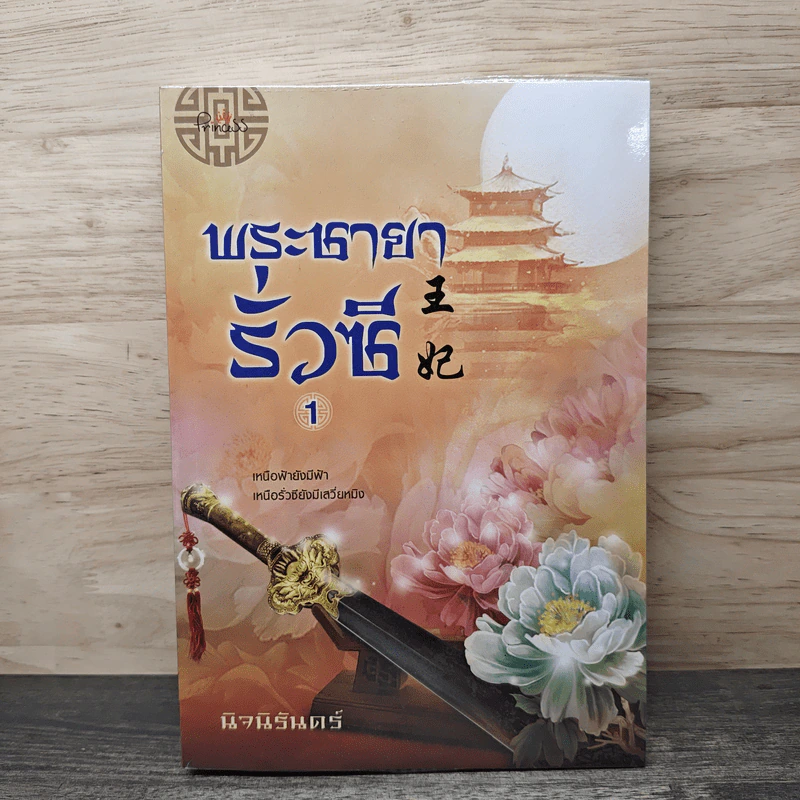 พระชายารั่วซี เล่ม 1 - นิจนิรันดร์ รูปที่ 1