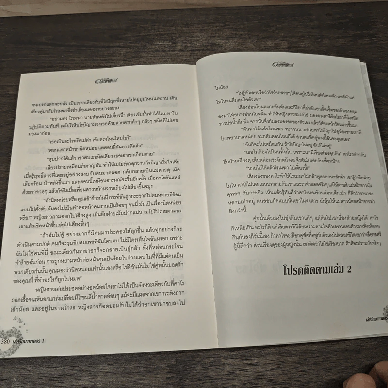 เล่ห์รักมาธาดอร์ ตอน ดวงใจนายพราน 1 - แก้วชวาลา รูปที่ 8