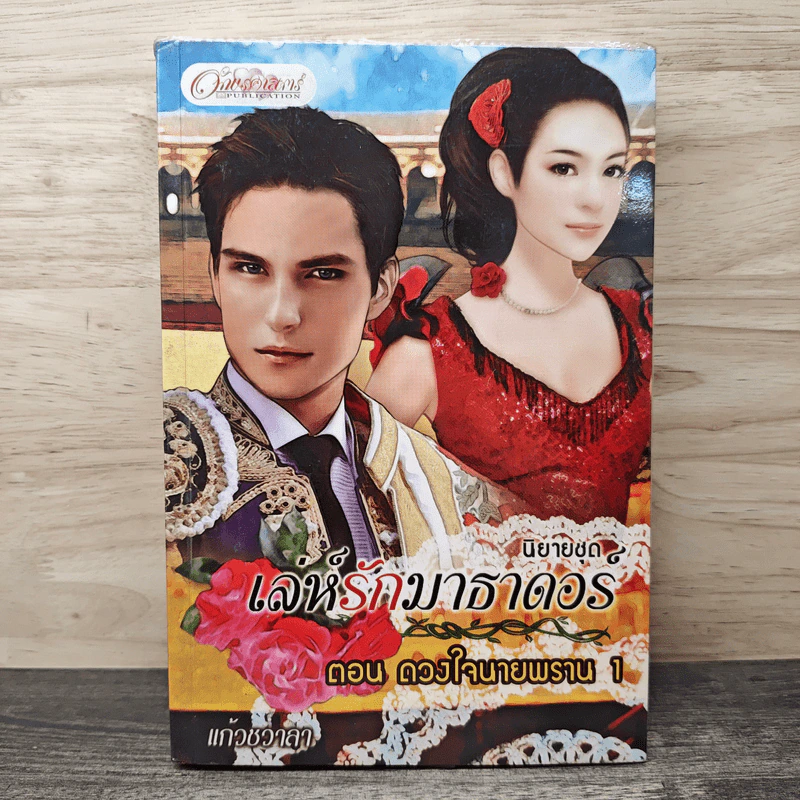 เล่ห์รักมาธาดอร์ ตอน ดวงใจนายพราน 1 - แก้วชวาลา รูปที่ 1