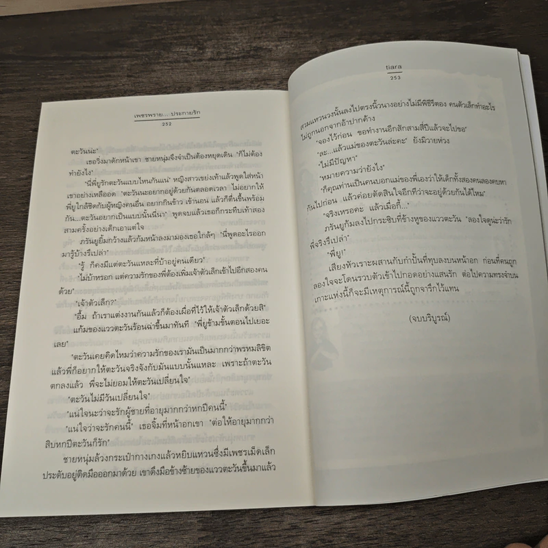 เพชรพราย...ประกายรัก - tiara รูปที่ 8