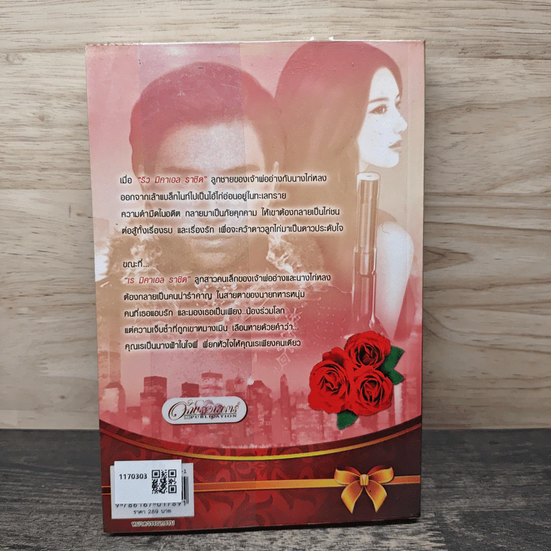 อาญารักเจ้าพ่อ เล่ม 2 - Pream รูปที่ 5