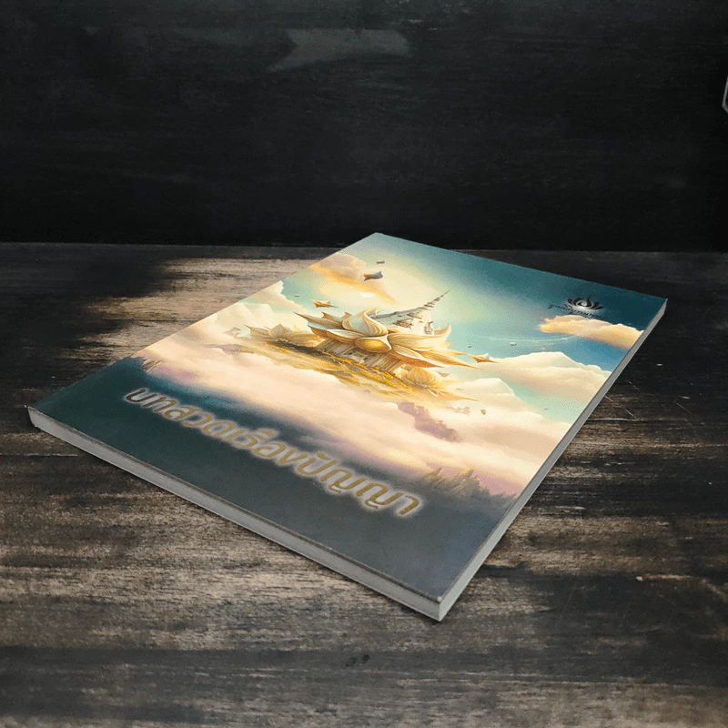 บทสวดเรืองปัญญา หนังสือสวดมนต์ รูปที่ 4