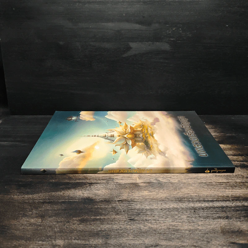 บทสวดเรืองปัญญา หนังสือสวดมนต์ รูปที่ 3