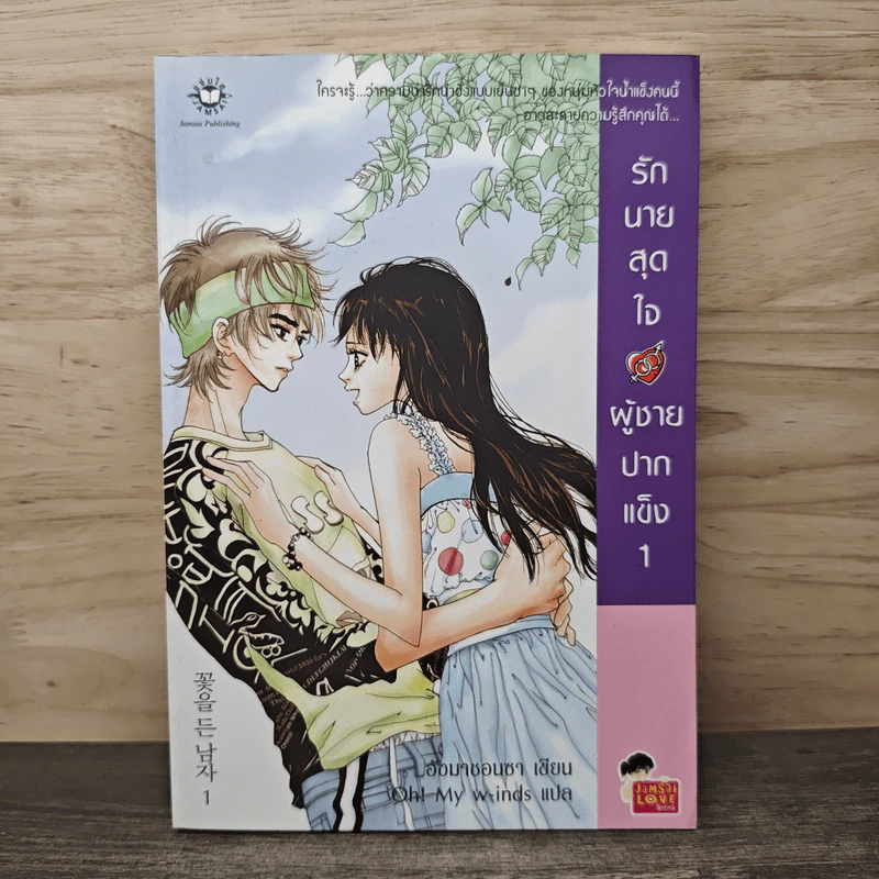 รักนายสุดใจผู้ชายปากแข็ง เล่ม 1 - อังมาชอนซา, Oh! My w-inds รูปที่ 1