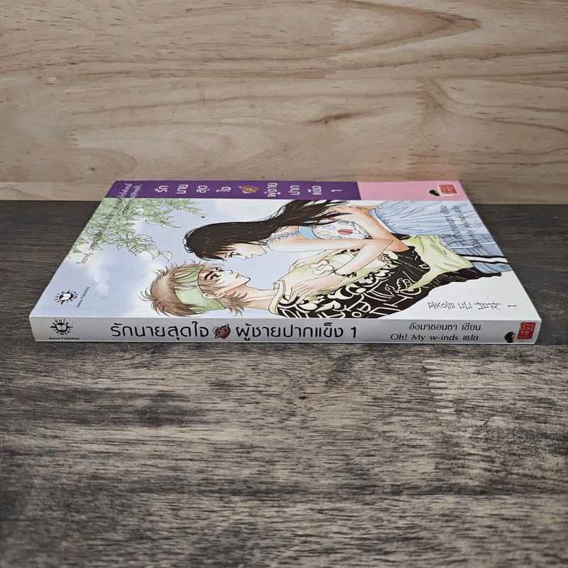 รักนายสุดใจผู้ชายปากแข็ง เล่ม 1 - อังมาชอนซา, Oh! My w-inds รูปที่ 2