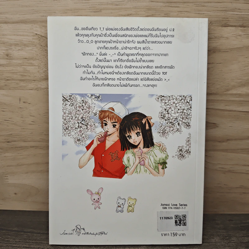 รักนายสุดใจผู้ชายปากแข็ง เล่ม 1 - อังมาชอนซา, Oh! My w-inds รูปที่ 5