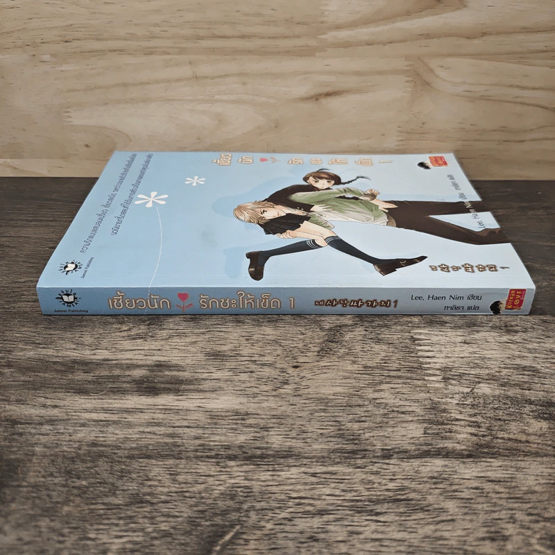 เซี้ยวนักรักซะให้เข็ด เล่ม 1 - Lee, Hean Nim, ใบ ยัมจอน รูปที่ 2