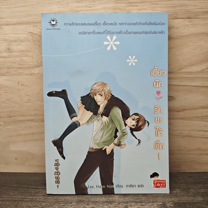 เซี้ยวนักรักซะให้เข็ด เล่ม 1 - Lee, Hean Nim, ใบ ยัมจอน รูปที่ 1