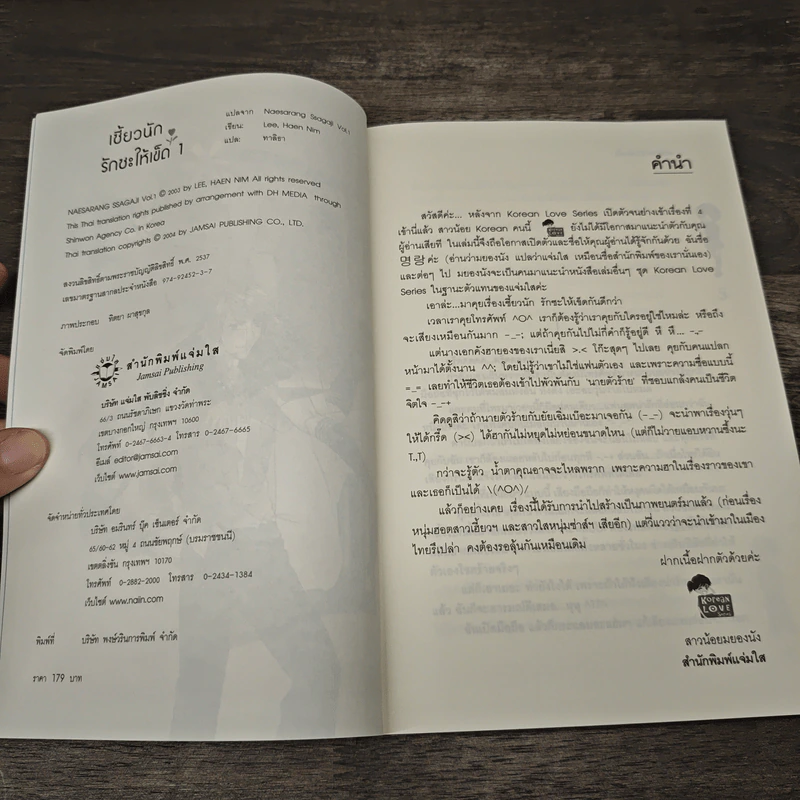 เซี้ยวนักรักซะให้เข็ด เล่ม 1 - Lee, Hean Nim, ใบ ยัมจอน รูปที่ 6