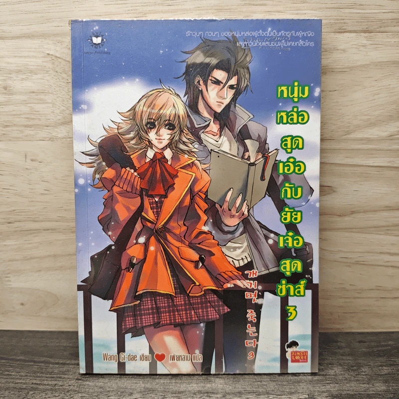 หนุ่มหล่อสุดเอ๋อกับยัยเจ๋อสุดซ่าส์ เล่ม 3 - Wang Gi-dae, เพ่ยหลาน รูปที่ 1