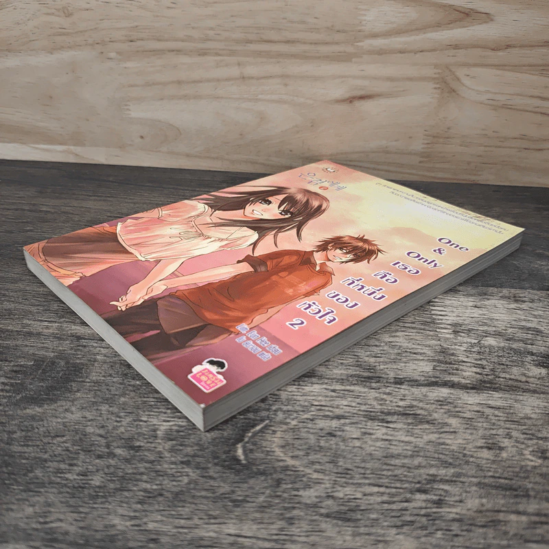 One & Only เธอคือที่หนึ่งของหัวใจ เล่ม 2 - Lim Eun Hee, โบ ยัมจอน รูปที่ 3