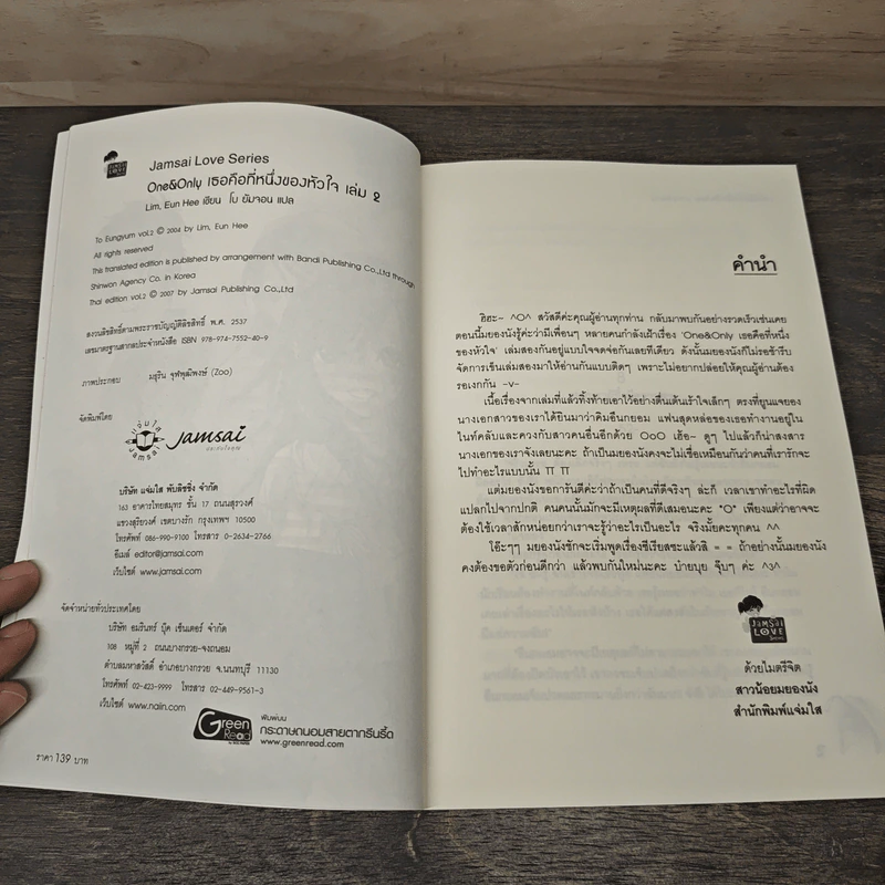 One & Only เธอคือที่หนึ่งของหัวใจ เล่ม 2 - Lim Eun Hee, โบ ยัมจอน รูปที่ 6