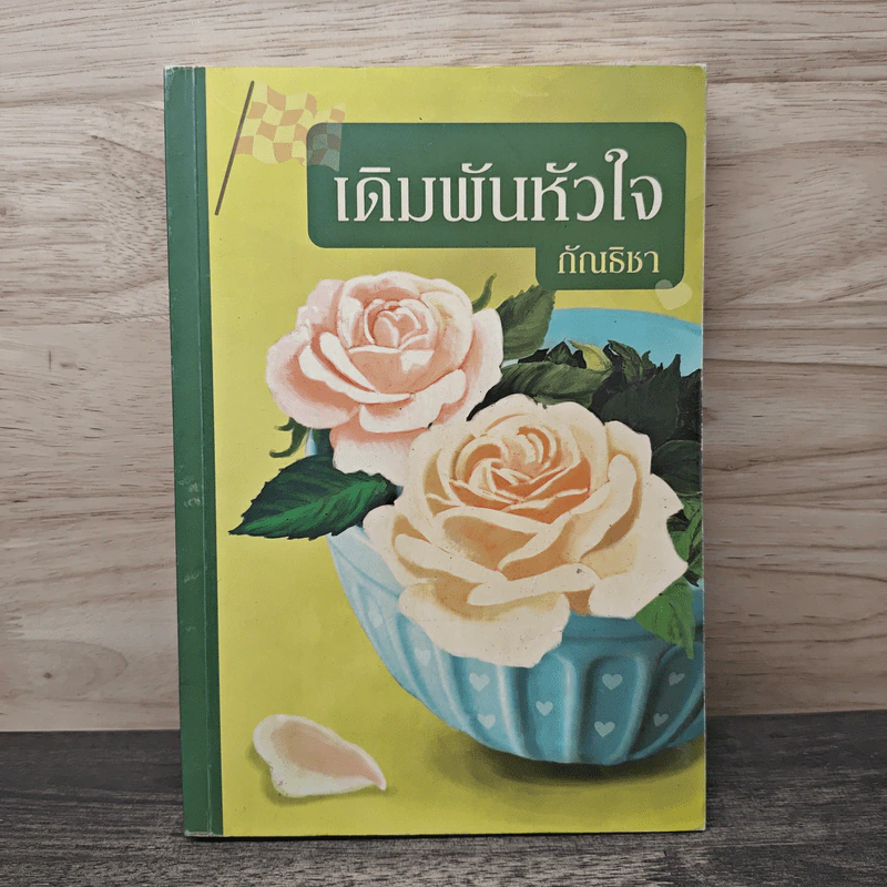 เดิมพันหัวใจ - กัณธิชา รูปที่ 1