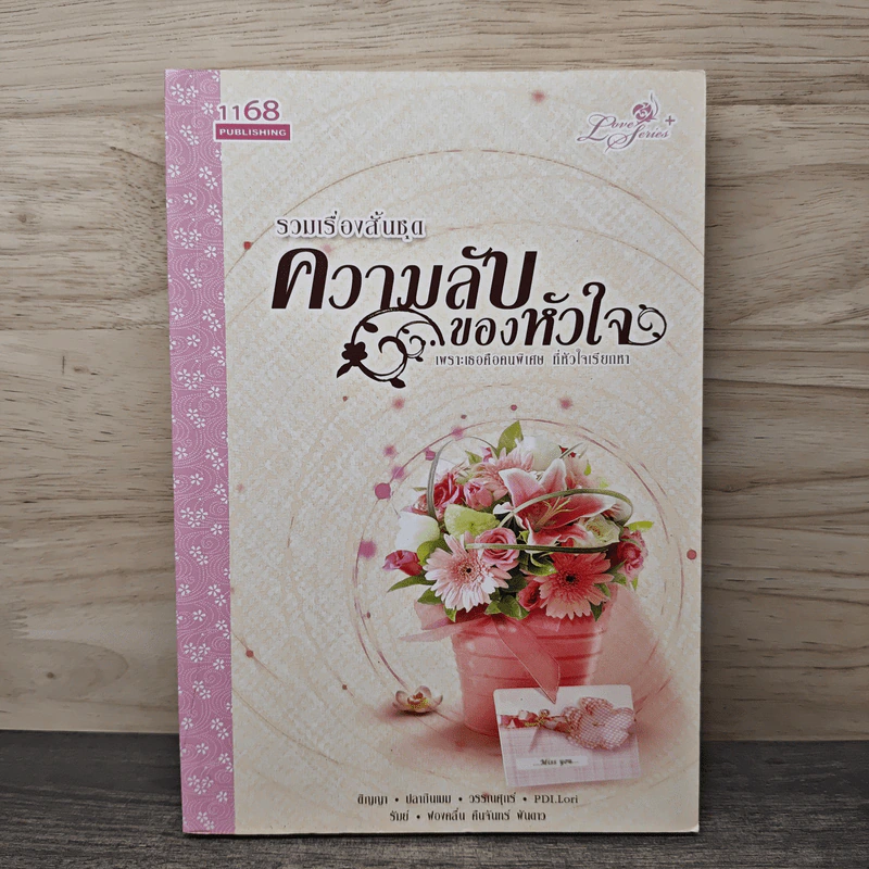 รวมเรื่องสั้นชุด ความลับของหัวใจ - ติญญา, ปลายฝันฝน รูปที่ 1