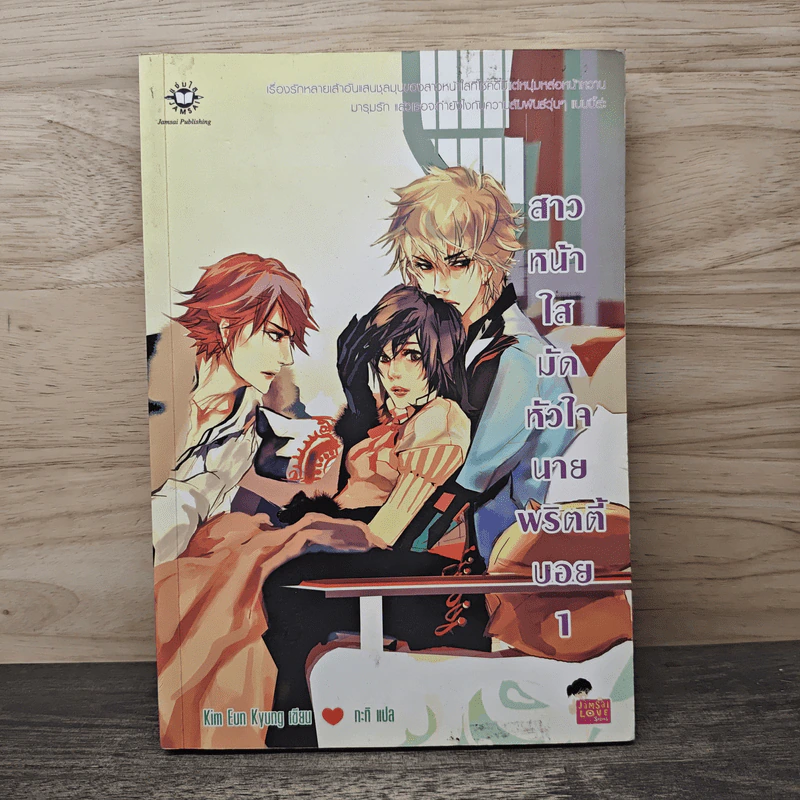 สาวหน้าใสมัดหัวใจนายพริตตี้บอย เล่ม 1 - Kim Eun Kyung รูปที่ 1
