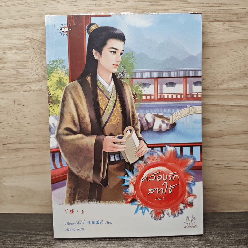 คล้องรักสาวใช้ เล่ม 1 - เฉียนเฉ่าโม่ลี่, กุ้งแก้ว รูปที่ 1