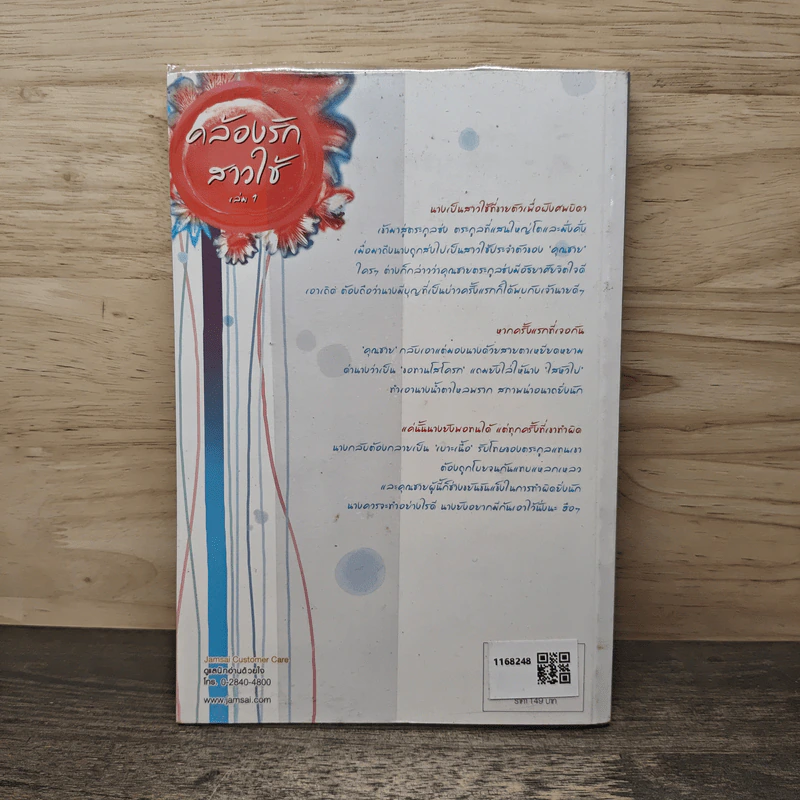 คล้องรักสาวใช้ เล่ม 1 - เฉียนเฉ่าโม่ลี่, กุ้งแก้ว รูปที่ 5