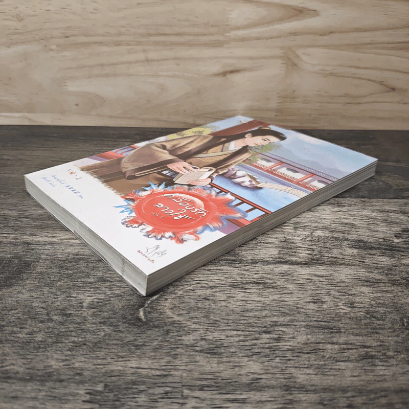 คล้องรักสาวใช้ เล่ม 1 - เฉียนเฉ่าโม่ลี่, กุ้งแก้ว รูปที่ 3