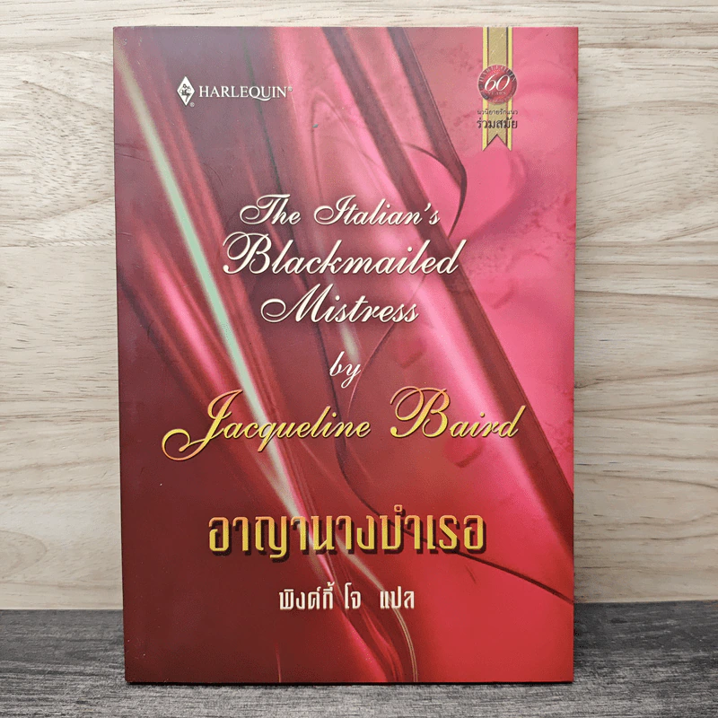 อาญานางบำเรอ - พิงค์กี้ โจ รูปที่ 1