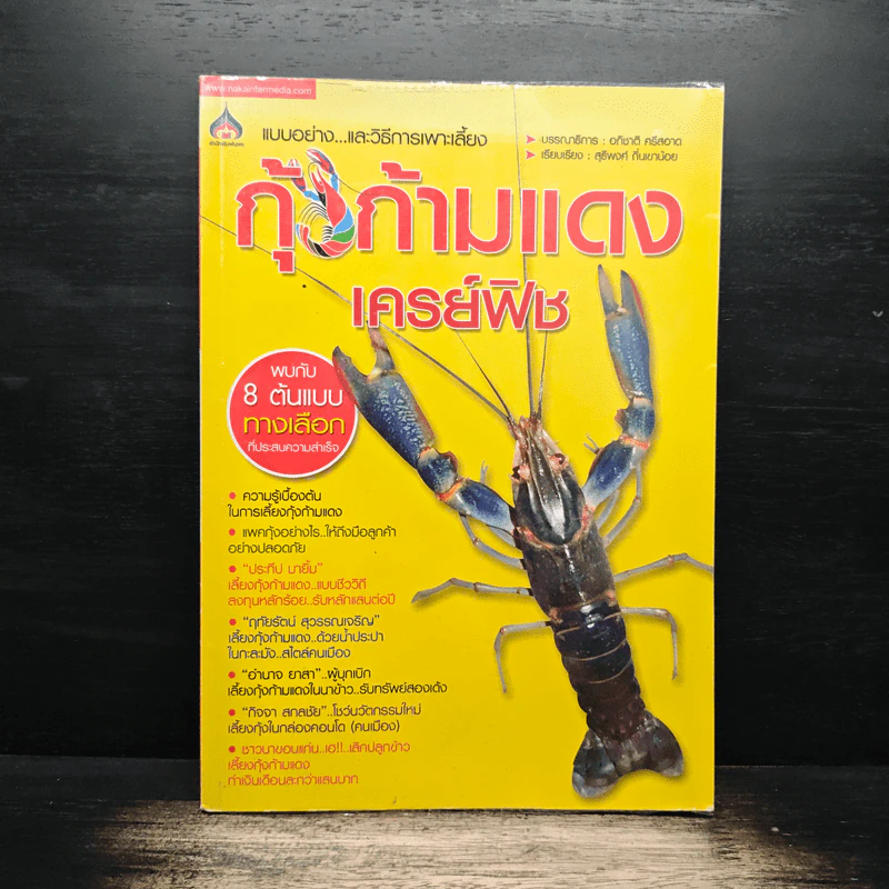 กุ้งก้ามแดง/เครย์ฟิช - อภิชาติ ศรีสอาด รูปที่ 1