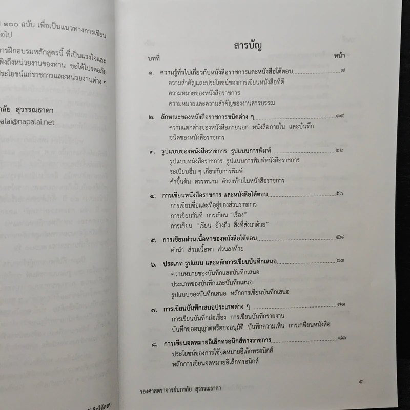 เทคนิคการเขียน หนังสือราชการ หนังสือโต้ตอบ และรายงานการประชุม - รองศาสตราจารย์นภาลัย สุวรรณธาดา รูปที่ 7
