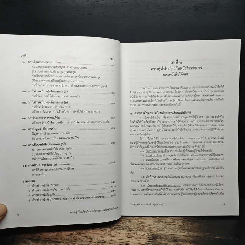 เทคนิคการเขียน หนังสือราชการ หนังสือโต้ตอบ และรายงานการประชุม - รองศาสตราจารย์นภาลัย สุวรรณธาดา รูปที่ 8